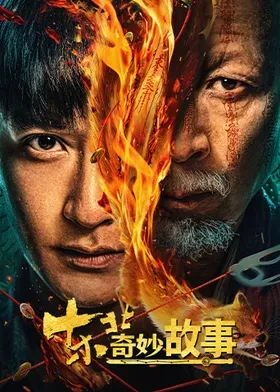 东北奇妙故事