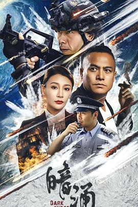暗涌