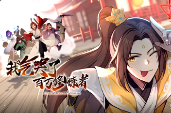 我气哭了百万修炼者·动态漫画