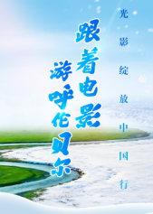 跟着电影游呼伦贝尔