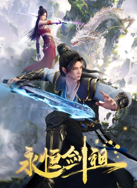 永恒剑祖
