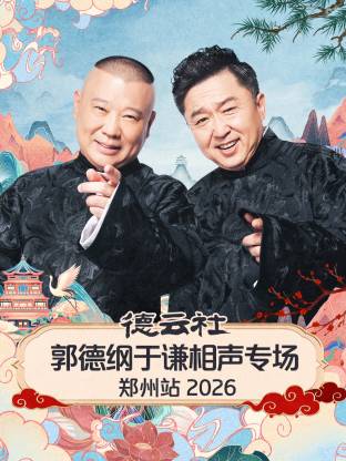 德云社郭德纲于谦相声专场郑州站 2026