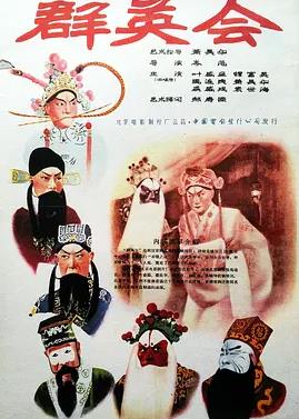 群英会