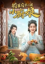 将军府来了个小厨娘之落难千金