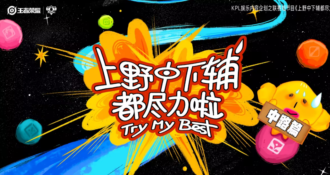 上野中下辅都尽力啦