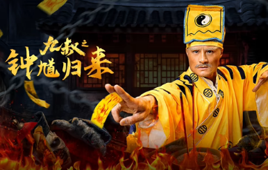 九叔之钟馗归来