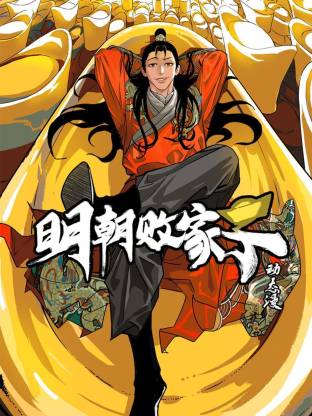 明朝败家子