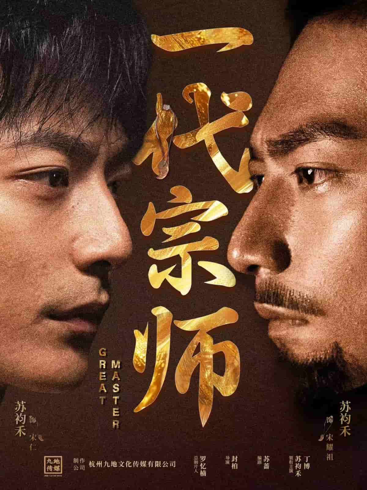 一代宗师