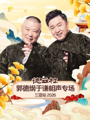 德云社郭德纲于谦相声专场三亚站 2026