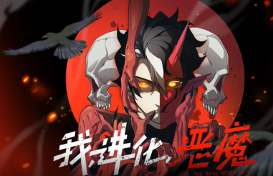 我，进化，恶魔
