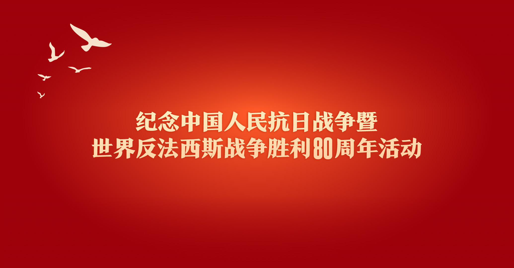 纪念抗战胜利80周年大阅兵