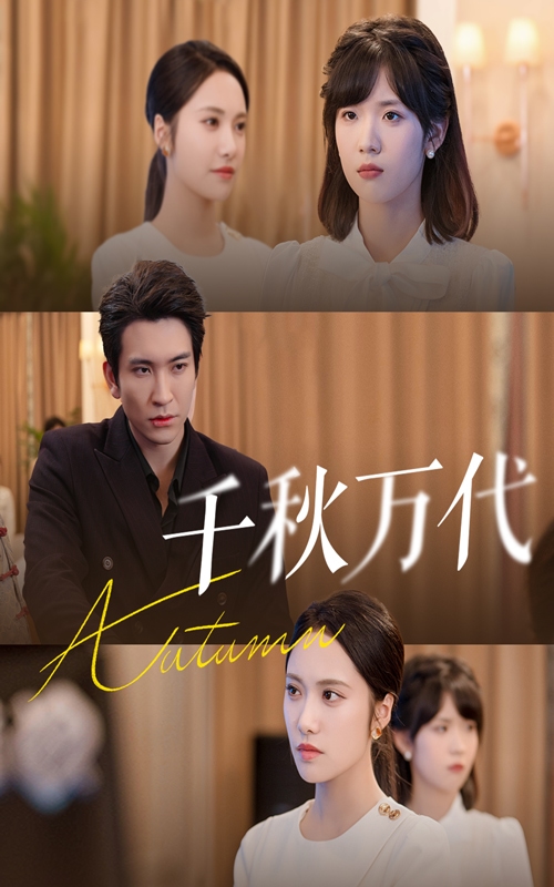 千秋万代