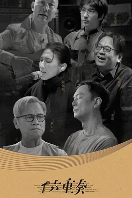 六重奏第二季