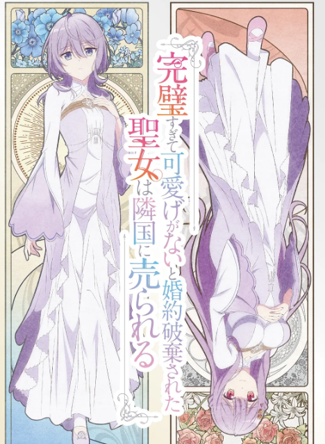 圣女因太过完美不够可爱而被废除婚约并卖到邻国