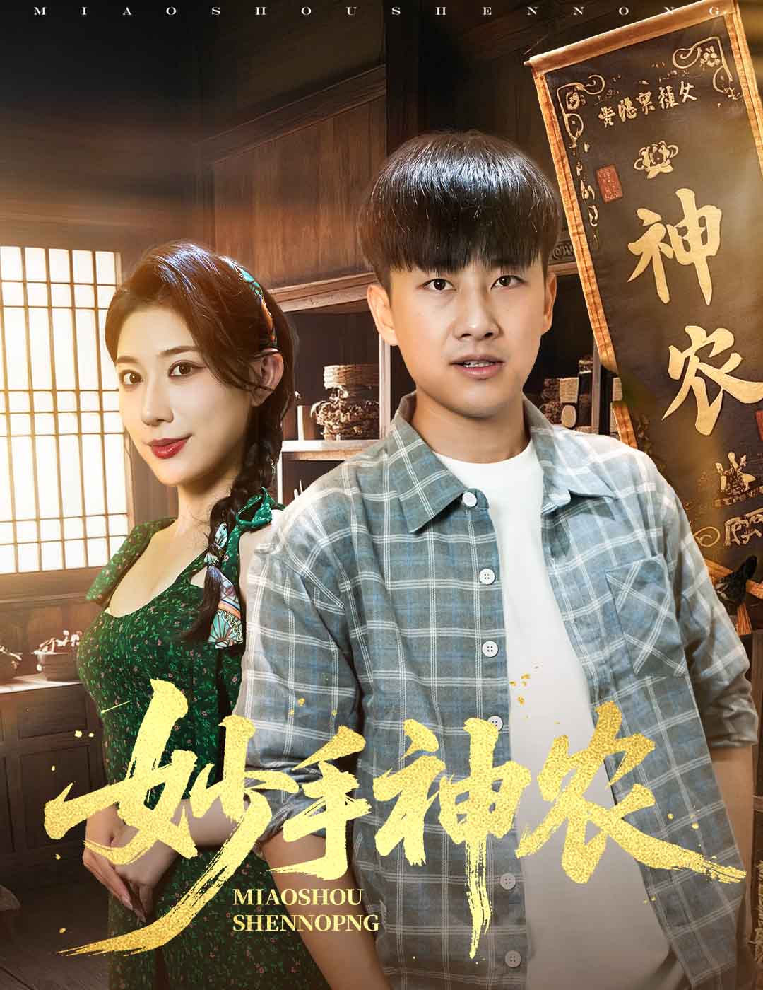 妙手神农