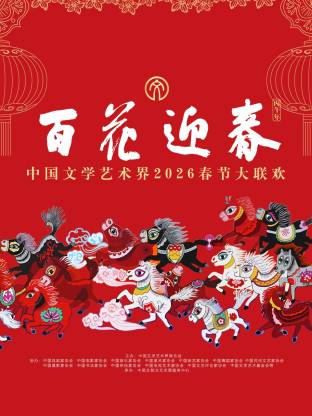 百花迎春——中国文学艺术界2026春节大联欢