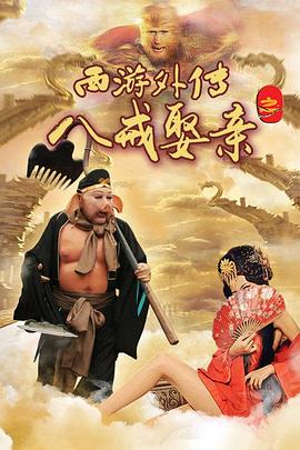 西游外传之大圣娶亲