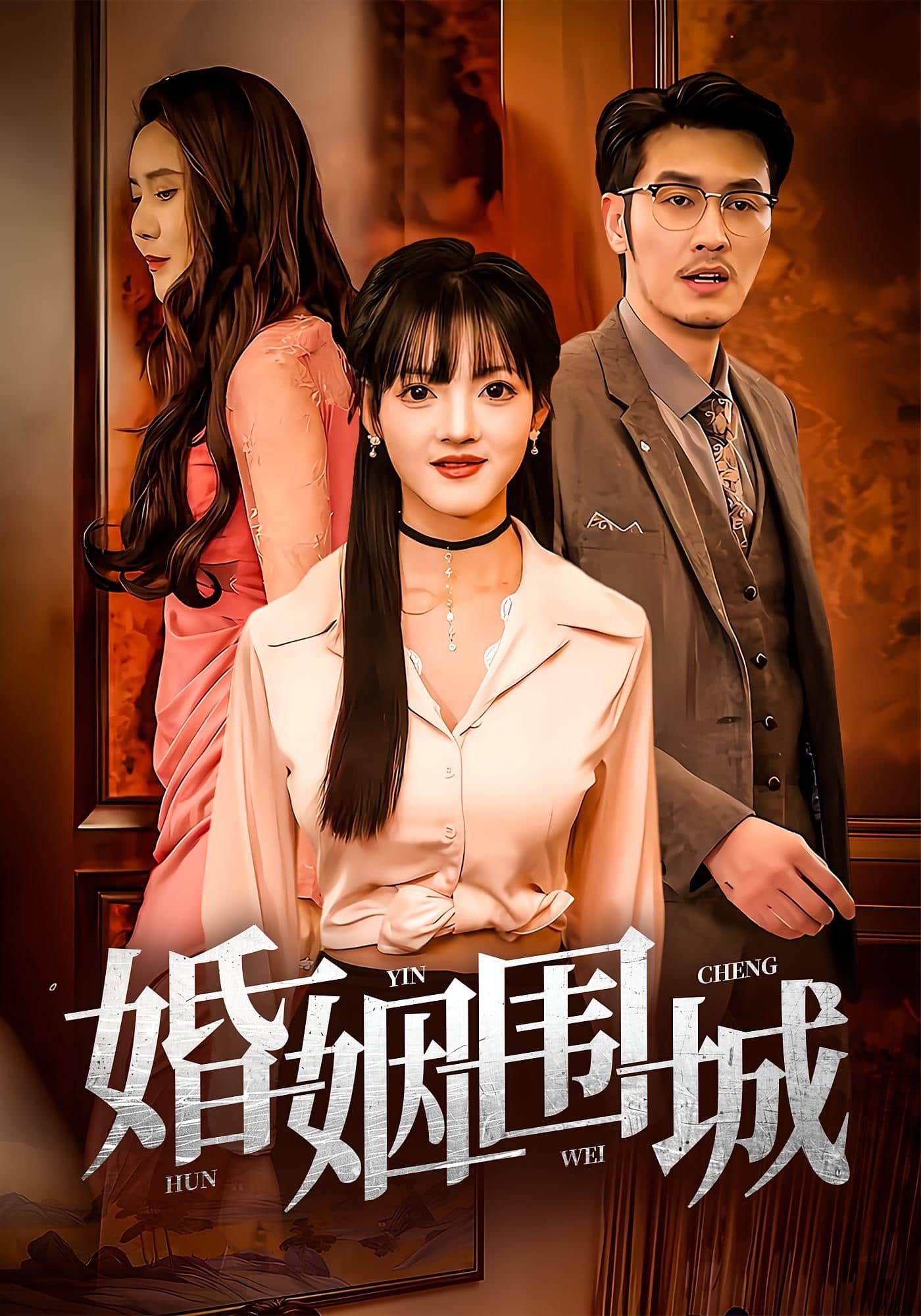 婚姻围城