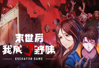 末世后我成了野味