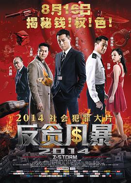 反贪风暴2