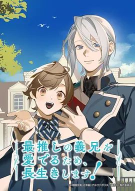 为了能长久地疼爱我最喜欢的义兄我要健康长寿