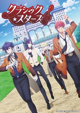 古典乐★之星