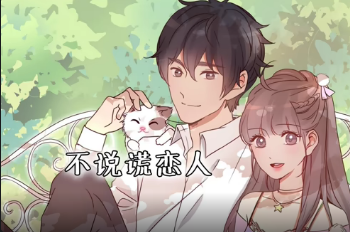 不说谎恋人