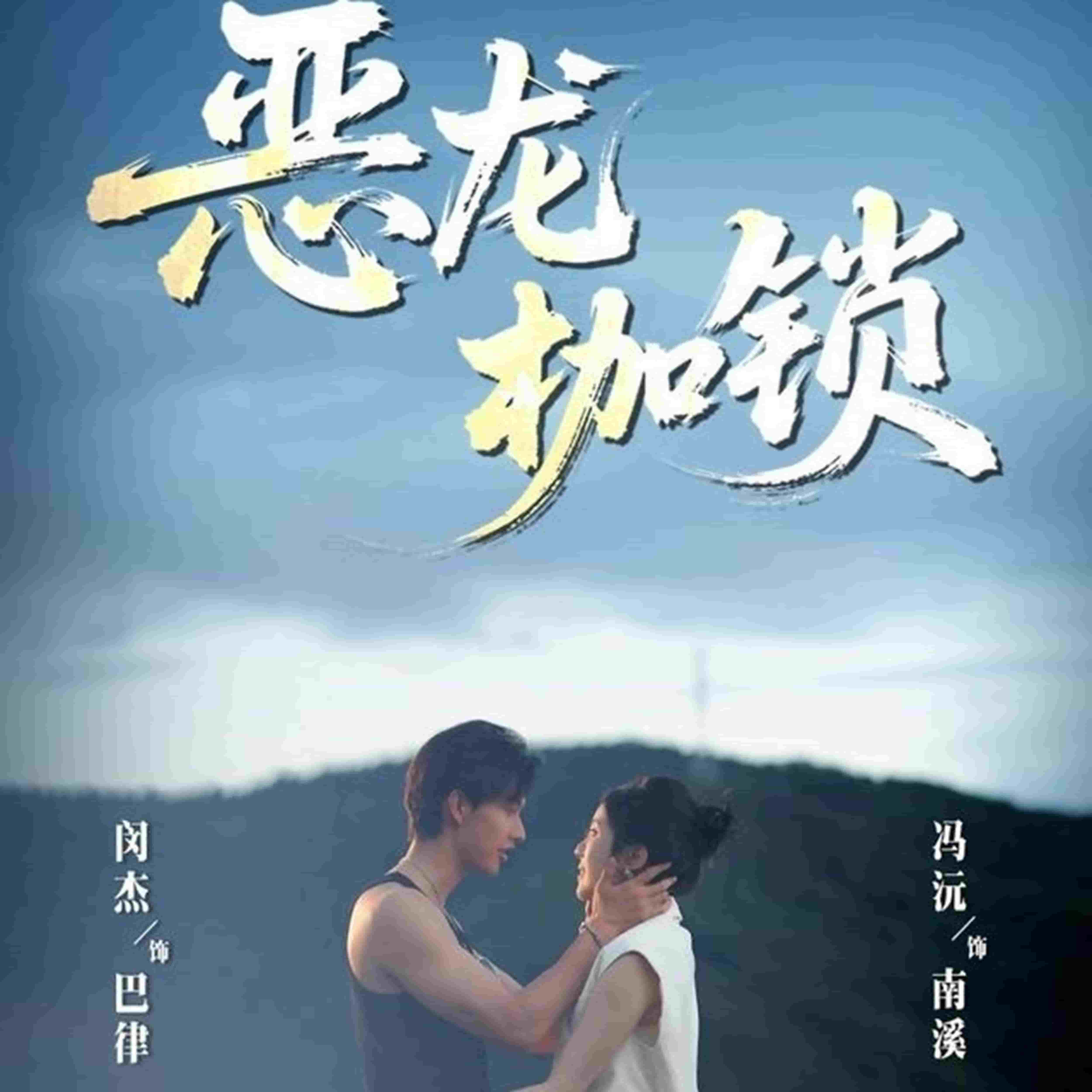 恶龙枷锁