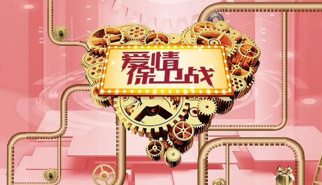 爱情保卫战2025