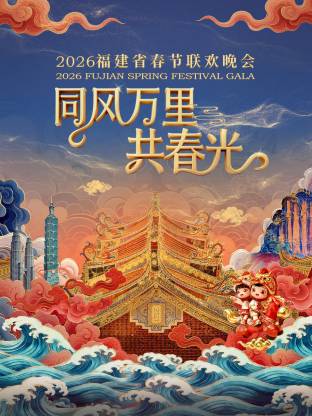 同风万里共春光