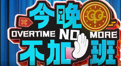今晚不加班