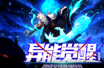 异能觉醒：我成全球最强存在