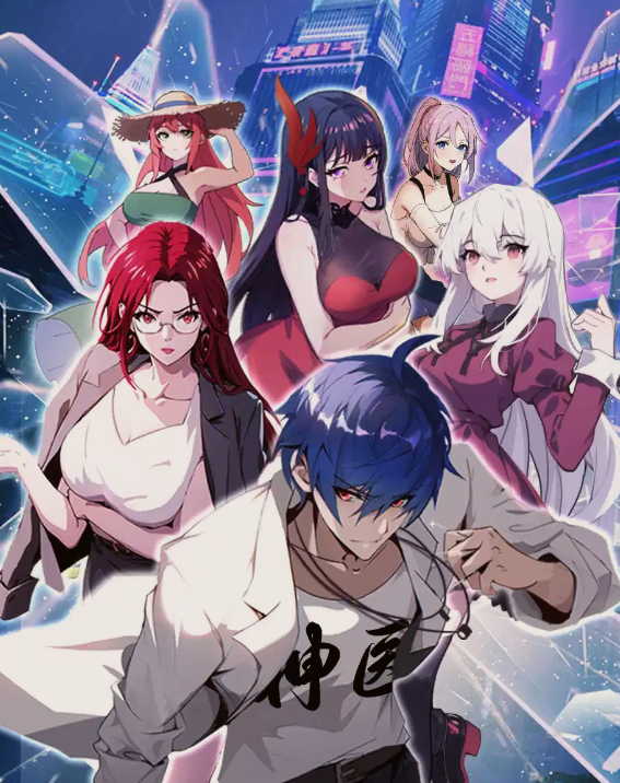 都市神医：七个师姐保我无敌