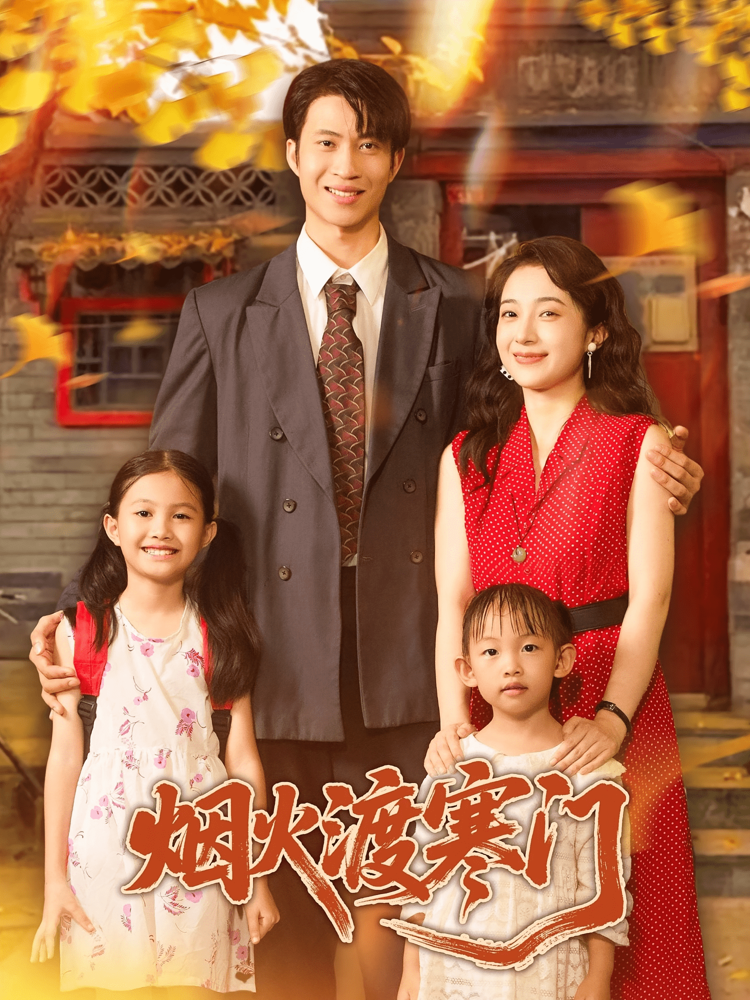 烟火渡寒门