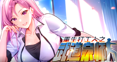 重生打工人之武道宗师