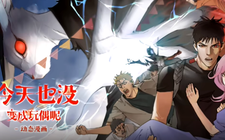 今天也没变成玩偶呢