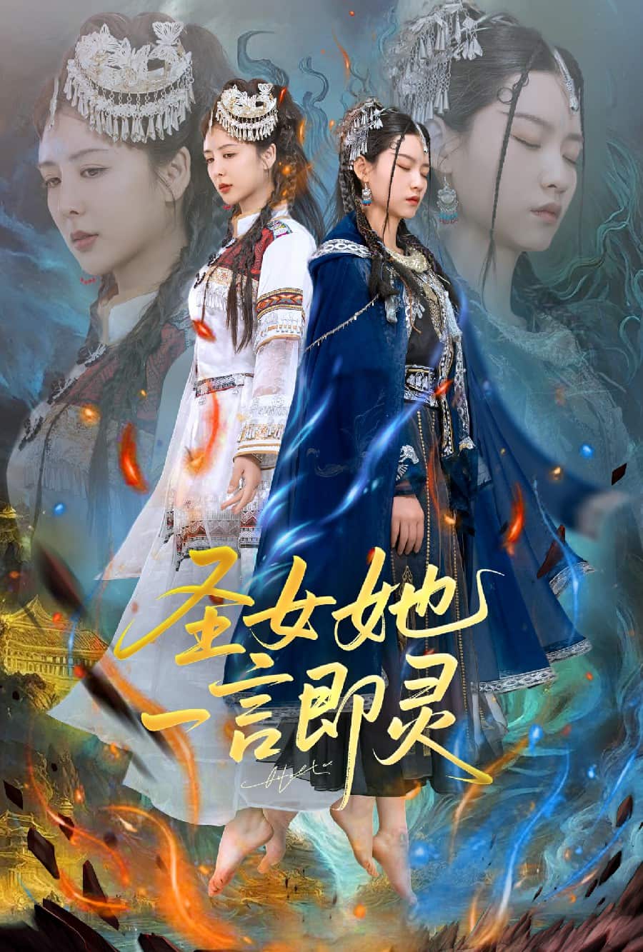 圣女她一言即灵