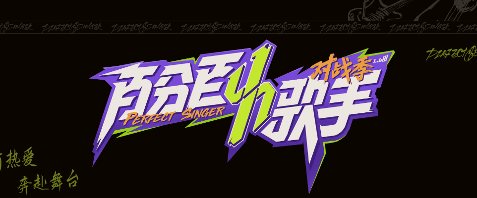 百分百歌手对战季