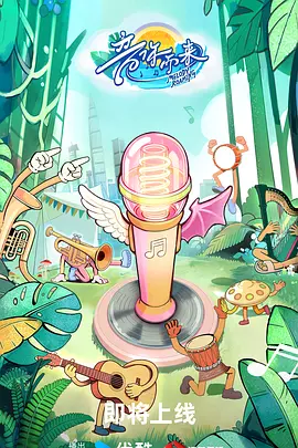 音你而来第三季