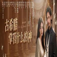 古希腊掌管什么的神