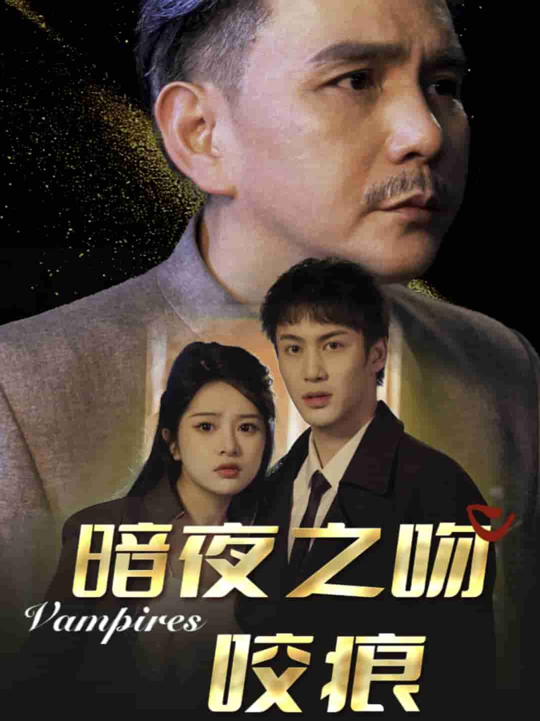 暗夜之吻咬痕