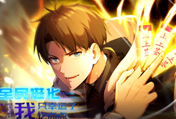 全民进化，我只幸运了亿点点