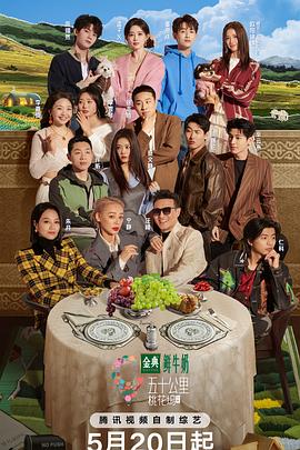 五十公里桃花坞第五季