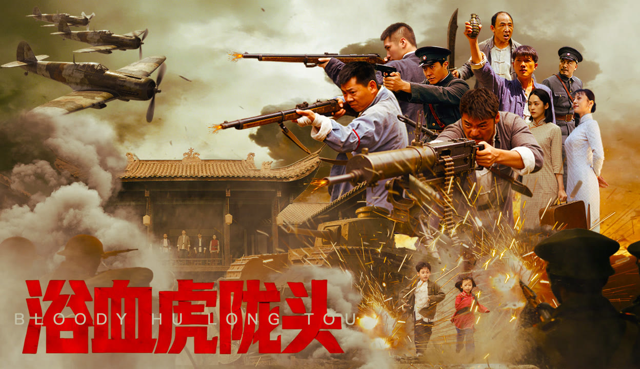 浴血虎陇头