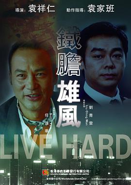 铁胆雄风（原声版）
