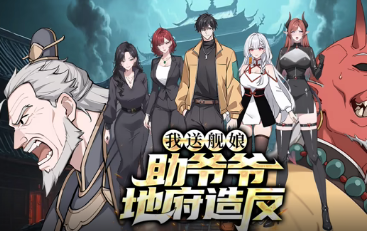 我送舰娘，助爷爷地府造反