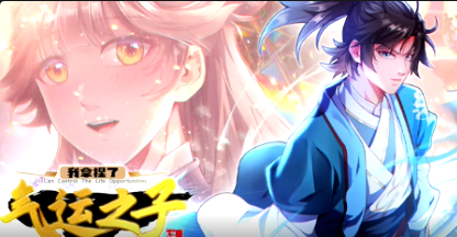 我拿捏了气运之子