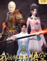 我的师尊是悟空