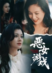 蚀心游戏