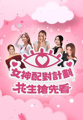 女神配对计划 花生抢先看